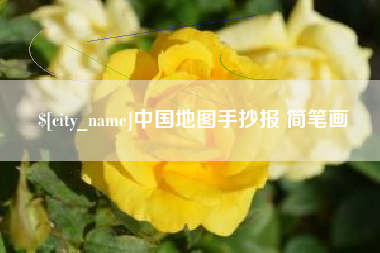合肥中国地图手抄报 简笔画