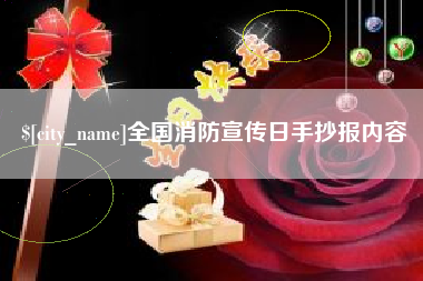 合肥全国消防宣传日手抄报内容