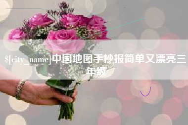 合肥中国地图手抄报简单又漂亮三年级