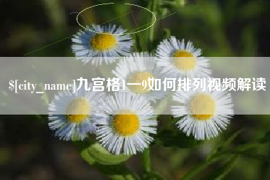 合肥九宫格1一9如何排列视频解读