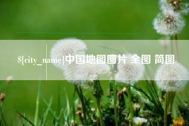 合肥中国地图图片 全图 简图