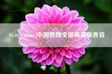 合肥中国地图全图高清版各省