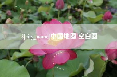 合肥中国地图 空白图