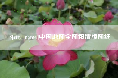 合肥中国地图全图超清版图纸