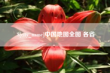 合肥中国地图全图 各省