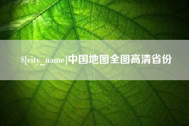 合肥中国地图全图高清省份