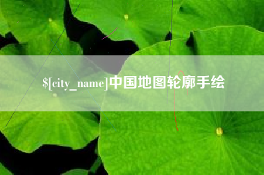 合肥中国地图轮廓手绘
