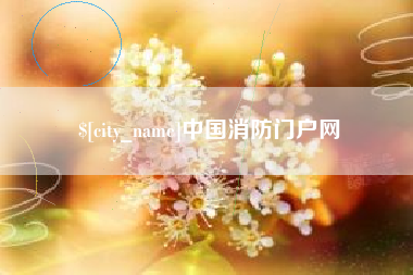 合肥中国消防门户网