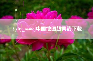 合肥中国地图超高清下载