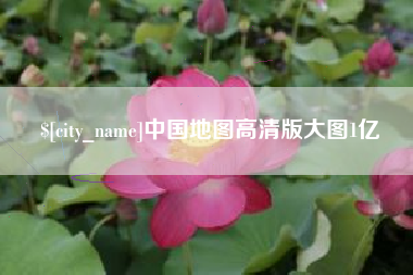 合肥中国地图高清版大图1亿