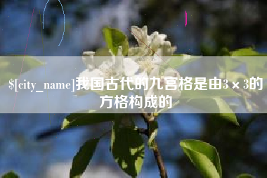 合肥我国古代的九宫格是由3×3的方格构成的