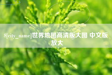 合肥世界地图高清版大图 中文版 放大