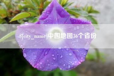 合肥中国地图36个省份