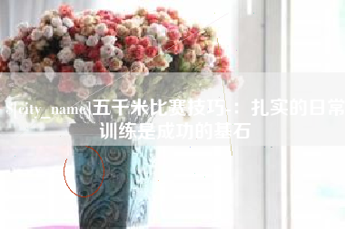 合肥五千米比赛技巧-：扎实的日常训练是成功的基石