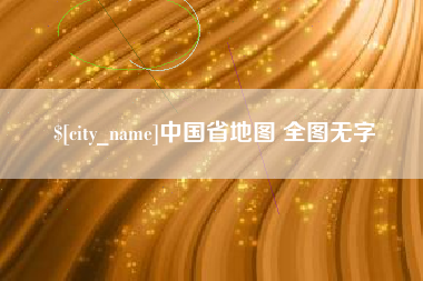 合肥中国省地图 全图无字