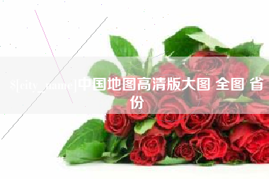 合肥中国地图高清版大图 全图 省份