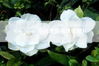 合肥中国地图高清版照片