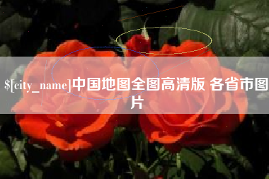 合肥中国地图全图高清版 各省市图片