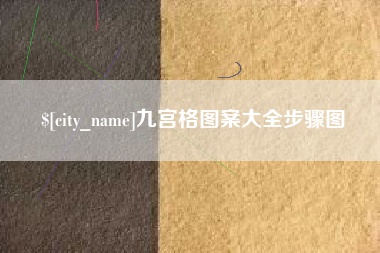 合肥九宫格图案大全步骤图