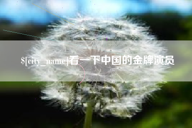 合肥看一下中国的金牌演员