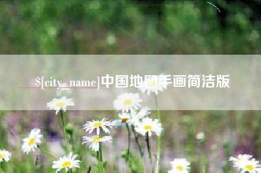合肥中国地图手画简洁版