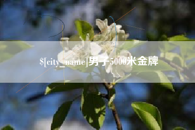 合肥男子5000米金牌