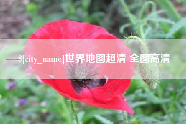 合肥世界地图超清 全图高清