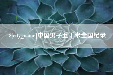 合肥中国男子五千米全国纪录
