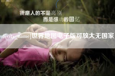 合肥世界地图电子版可放大无国家