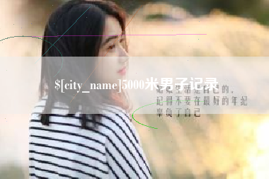 合肥5000米男子记录