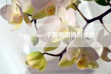 合肥中国地图省份全图