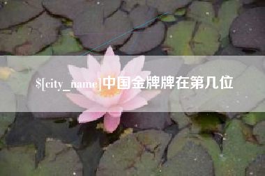 合肥中国金牌牌在第几位