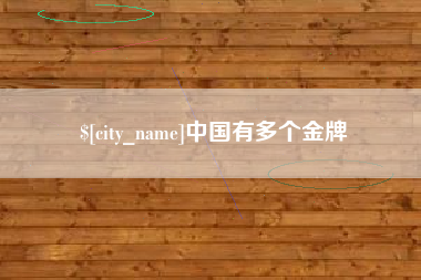 合肥中国有多个金牌