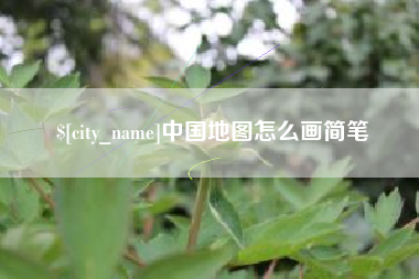 合肥中国地图怎么画简笔