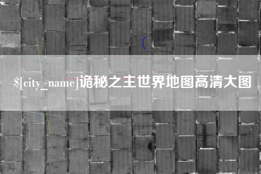 合肥诡秘之主世界地图高清大图