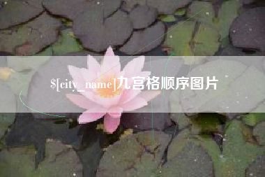 合肥九宫格顺序图片
