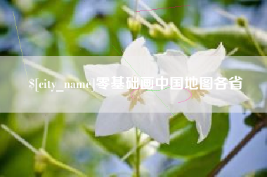 合肥零基础画中国地图各省