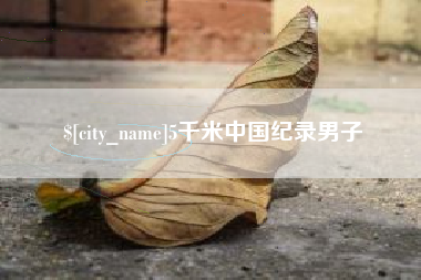 合肥5千米中国纪录男子