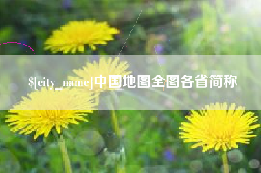 合肥中国地图全图各省简称
