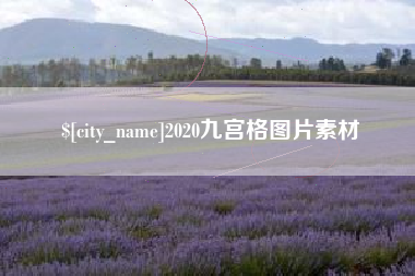 合肥2020九宫格图片素材