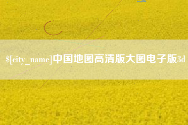 合肥中国地图高清版大图电子版3d