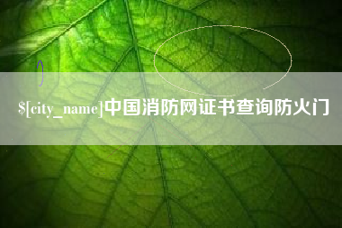 合肥中国消防网证书查询防火门