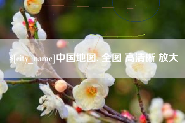 合肥中国地图. 全图 高清晰 放大