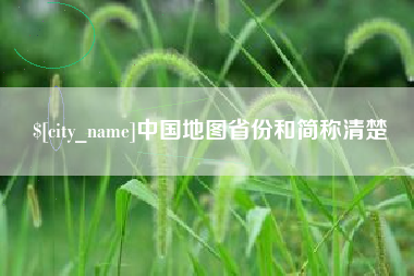 合肥中国地图省份和简称清楚