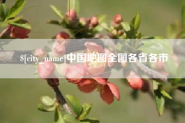 合肥中国地图全图各省各市
