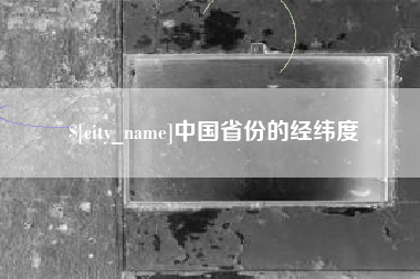 合肥中国省份的经纬度