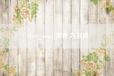 合肥美食 九宫格