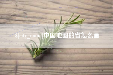 合肥中国地图的省怎么画