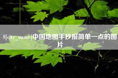 合肥中国地图手抄报简单一点的图片