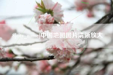 合肥中国地图图片清晰放大